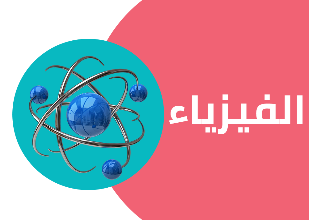 المراجعة النهائية | فيزياء اولى ثانوي - الترم الثاني | ا. حسام مصطفى